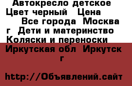 Автокресло детское. Цвет черный › Цена ­ 5 000 - Все города, Москва г. Дети и материнство » Коляски и переноски   . Иркутская обл.,Иркутск г.